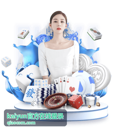 kaiyun官方在线登录App快捷登录